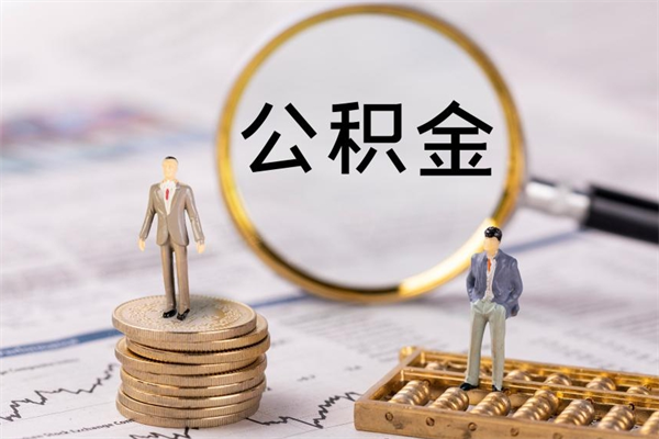 梧州离职公积金咋提（离职公积金提取怎么办理）