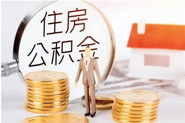 梧州离职了公积金怎么提出来（离职了公积金怎么去取）