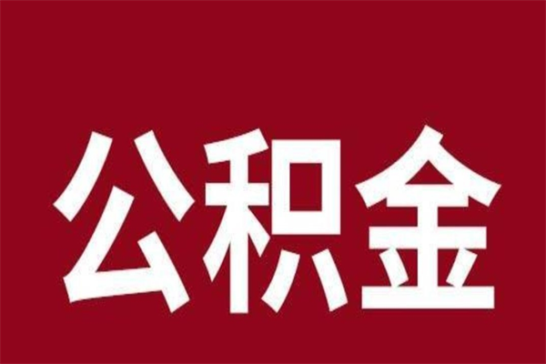 梧州离职了可以取公积金嘛（离职后能取出公积金吗）