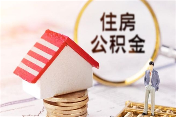 梧州离职住房公积金怎么取（离职公积金如何取出来）