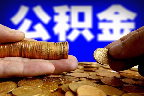 梧州离职公积金能取来不（离职公积金能提现吗）