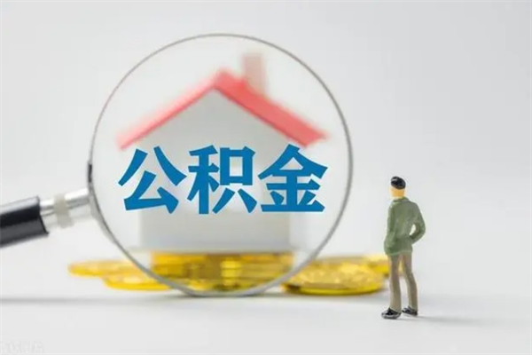 梧州多久能提公积金（多长时间能取公积金）