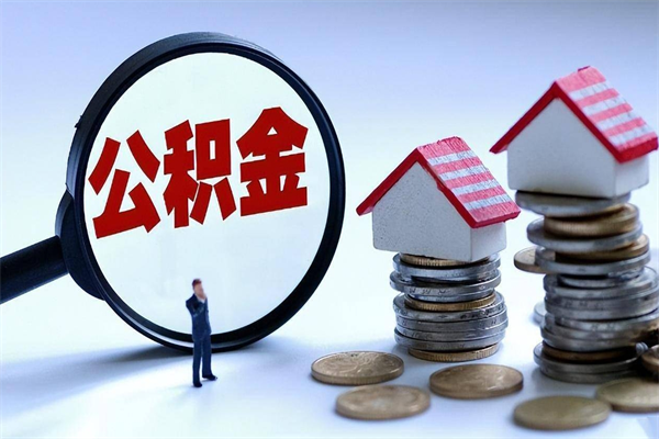 梧州离职住房公积金怎么取（离职公积金如何取出来）