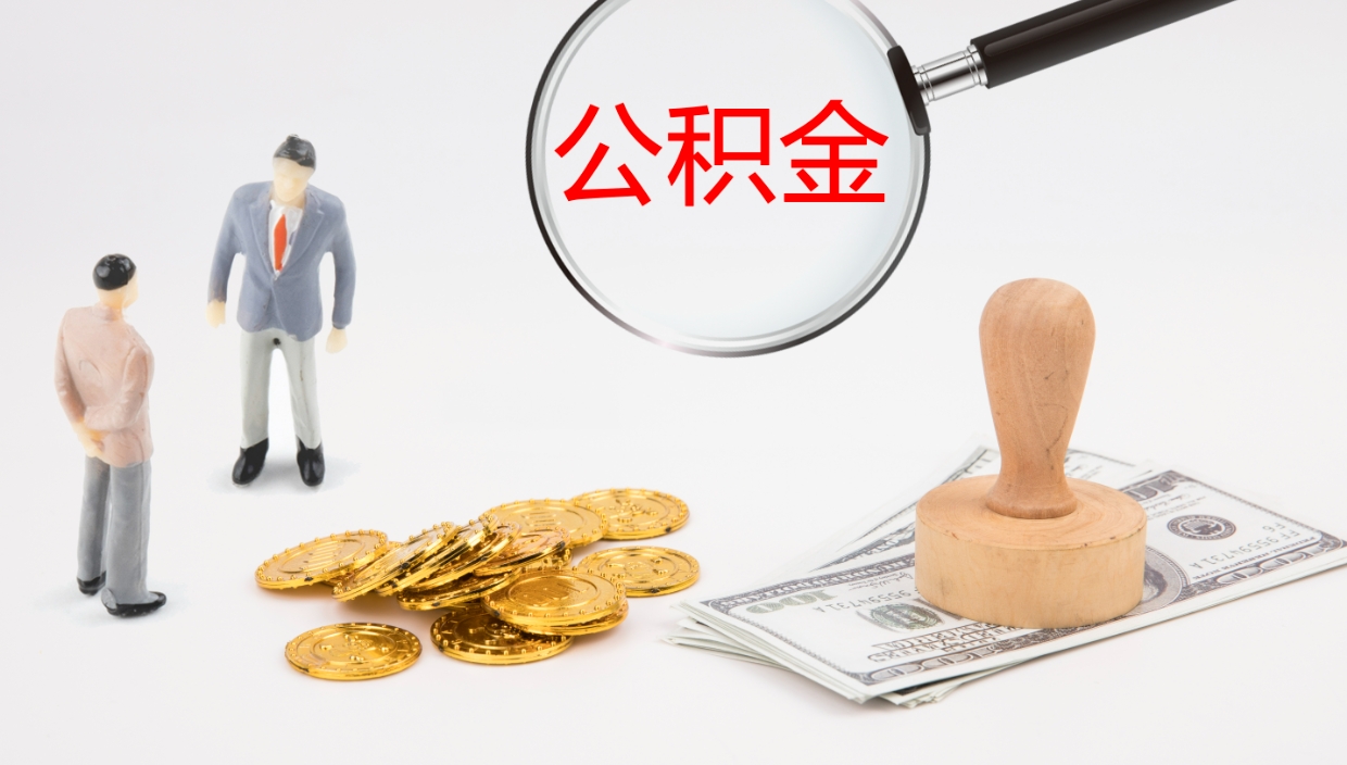 梧州辞职可以取公积金（辞职了可以把公积金取出来吗）