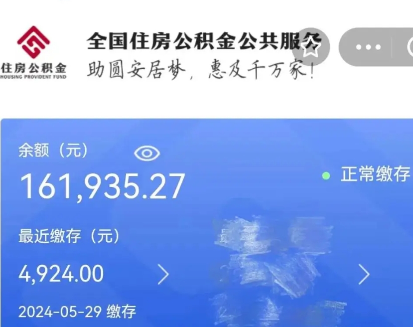 梧州公积金一次性提（住房公积金 一次性提取）