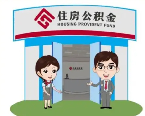 梧州住房公积金离职怎么全部取出来（住房公积金离职如何提取）