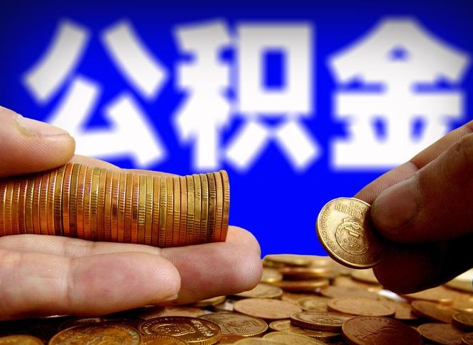 梧州离职取公积金怎么取出来（离职公积金取出来需要什么手续）